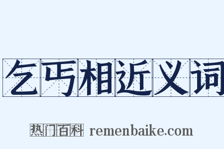 乞丐相近义词是什么意思的图片